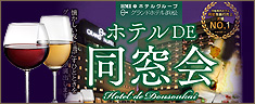 グランドホテル浜松の宴会・会議「同窓会プラン」